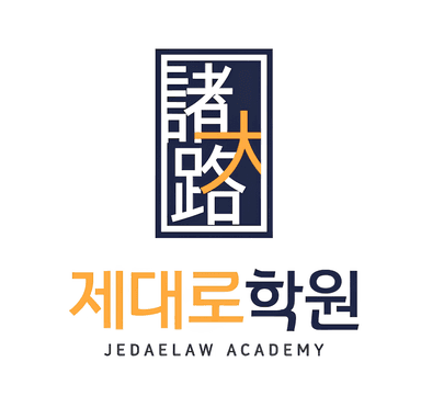 제대로학원 로고