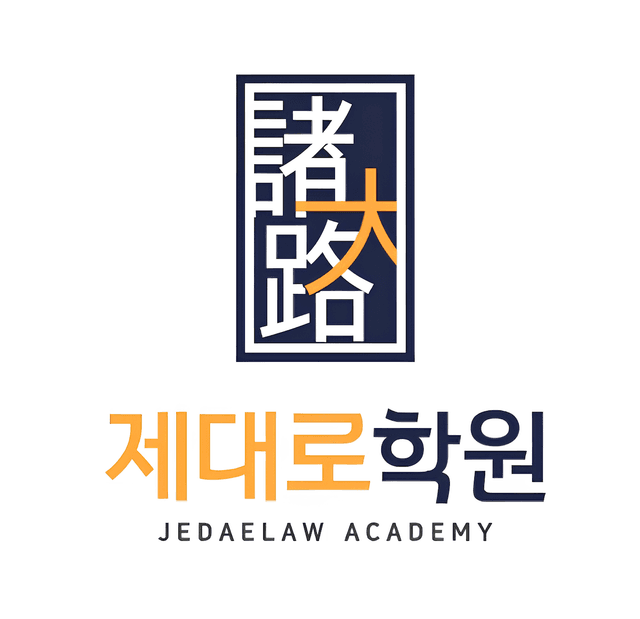 제대로학원 로고